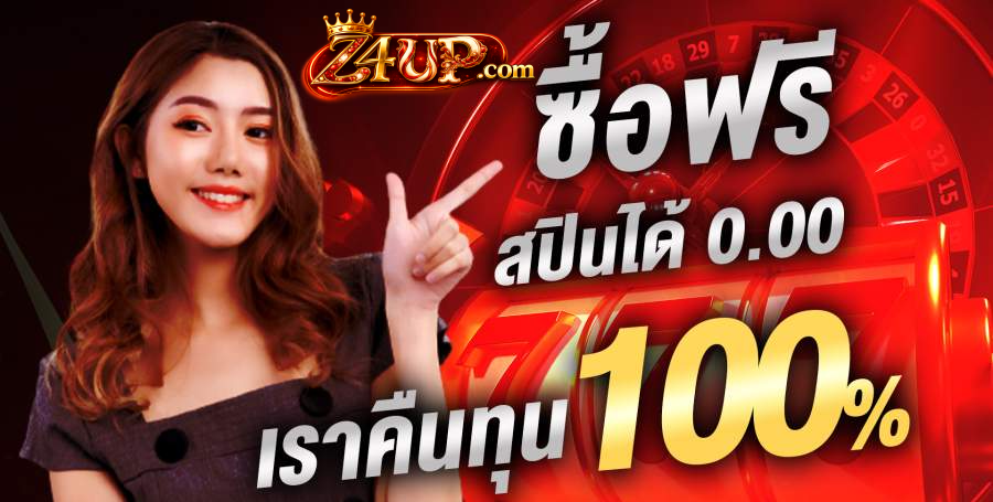 เกมคาสิโนออนไลน์หลากหลายประเภทบน Z4UP ทั้งสล็อตและบาคาร่า